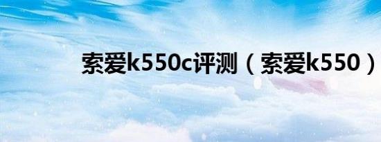 索爱k550c评测（索爱k550）