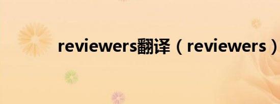 reviewers翻译（reviewers）