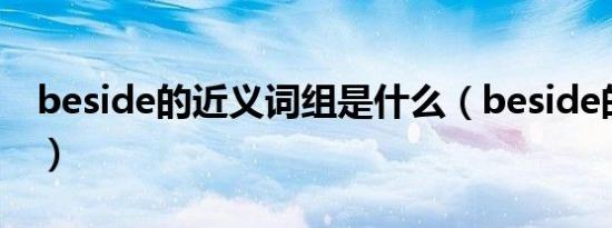 beside的近义词组是什么（beside的近义词）