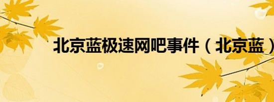 北京蓝极速网吧事件（北京蓝）