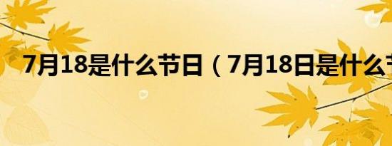 7月18是什么节日（7月18日是什么节日）