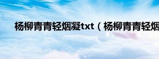 杨柳青青轻烟凝txt（杨柳青青轻烟凝）