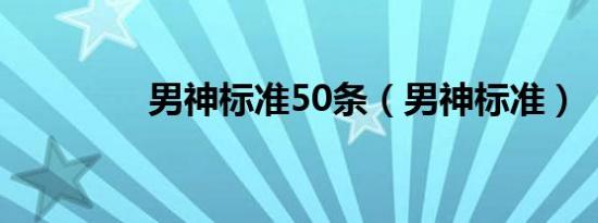 男神标准50条（男神标准）