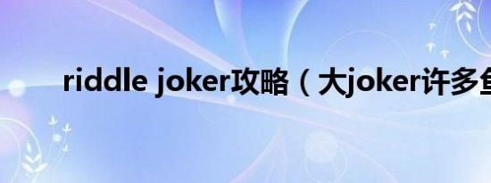 riddle joker攻略（大joker许多鱼）