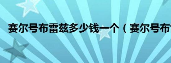 赛尔号布雷兹多少钱一个（赛尔号布雷兹）