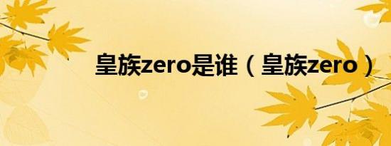 皇族zero是谁（皇族zero）