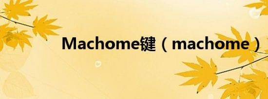 Machome键（machome）