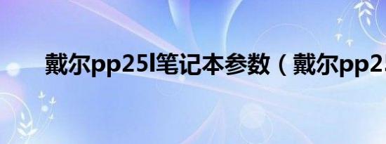 戴尔pp25l笔记本参数（戴尔pp25l）