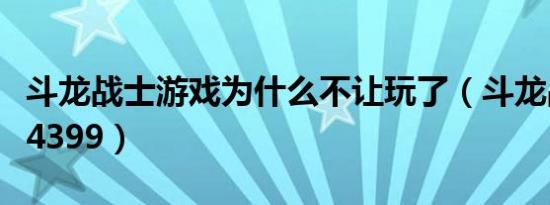 斗龙战士游戏为什么不让玩了（斗龙战士游戏4399）