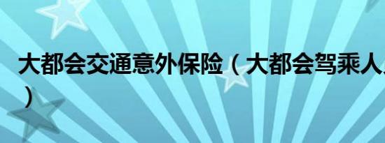 大都会交通意外保险（大都会驾乘人员意外险）