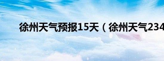 徐州天气预报15天（徐州天气2345）