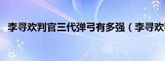 李寻欢判官三代弹弓有多强（李寻欢判官）