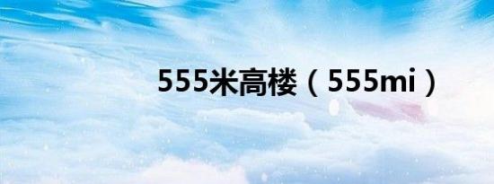 555米高楼（555mi）