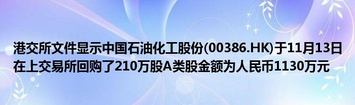 港交所文件显示中国石油化工股份(00386.HK)于11月13日在上交易所回购了210万股A类股金额为人民币1130万元
