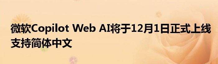 微软Copilot Web AI将于12月1日正式上线支持简体中文