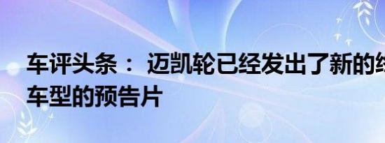 车评头条： 迈凯轮已经发出了新的终极系列车型的预告片