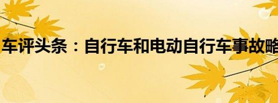 车评头条：自行车和电动自行车事故略有下降