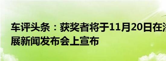 车评头条：获奖者将于11月20日在洛杉矶车展新闻发布会上宣布