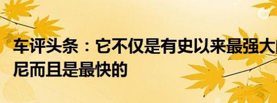 车评头条：它不仅是有史以来最强大的兰博基尼而且是最快的