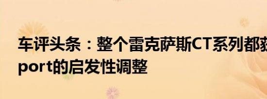 车评头条：整个雷克萨斯CT系列都获得了FSport的启发性调整