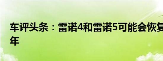 车评头条：雷诺4和雷诺5可能会恢复到2023年