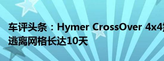 车评头条：Hymer CrossOver 4x4露营车可逃离网格长达10天