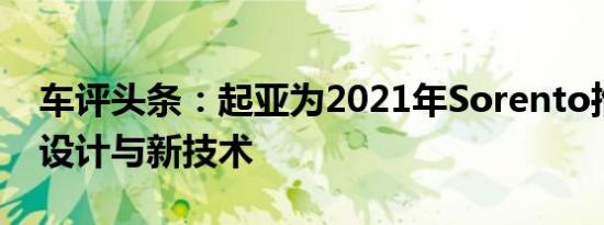 车评头条：起亚为2021年Sorento推出新的设计与新技术