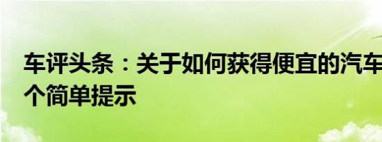 车评头条：关于如何获得便宜的汽车保险的5个简单提示