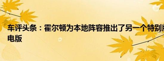 车评头条：霍尔顿为本地阵容推出了另一个特别版本称为闪电版