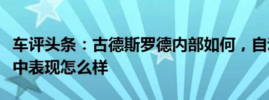 车评头条：古德斯罗德内部如何，自动越野赛中表现怎么样