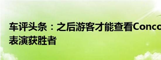 车评头条：之后游客才能查看Concours最佳表演获胜者