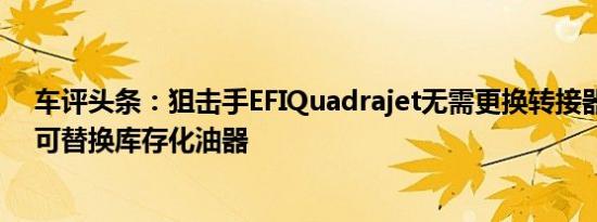 车评头条：狙击手EFIQuadrajet无需更换转接器或总管即可替换库存化油器