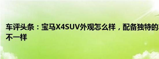 车评头条：宝马X4SUV外观怎么样，配备独特的车顶有什么不一样