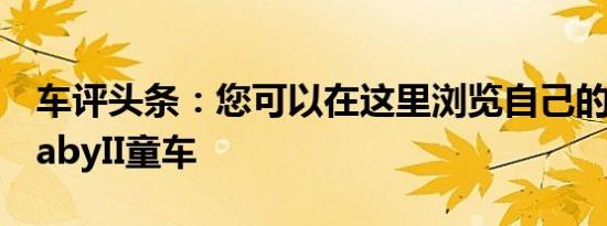 车评头条：您可以在这里浏览自己的布加迪BabyII童车