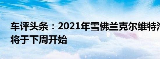 车评头条：2021年雪佛兰克尔维特汽车生产将于下周开始