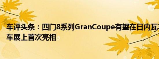 车评头条：四门8系列GranCoupe有望在日内瓦车展或纽约车展上首次亮相