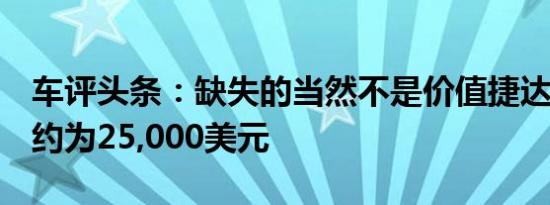 车评头条：缺失的当然不是价值捷达GLI起价约为25,000美元