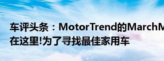 车评头条：MotorTrend的MarchMayhem在这里!为了寻找最佳家用车