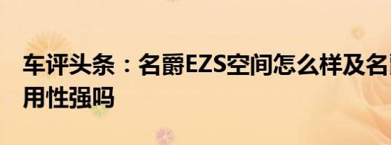 车评头条：名爵EZS空间怎么样及名爵EZS实用性强吗