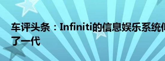 车评头条：Infiniti的信息娱乐系统似乎落后了一代