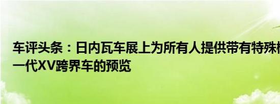 车评头条：日内瓦车展上为所有人提供带有特殊概念车的下一代XV跨界车的预览