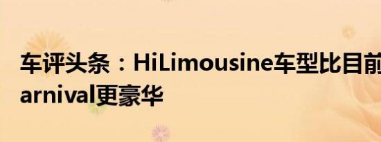 车评头条：HiLimousine车型比目前发售的Carnival更豪华