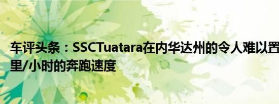 车评头条：SSCTuatara在内华达州的令人难以置信的331英里/小时的奔跑速度