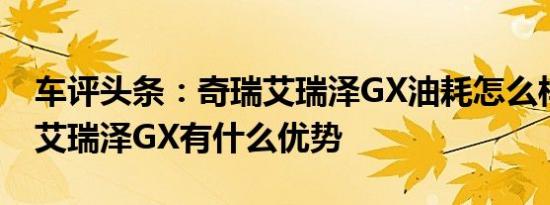 车评头条：奇瑞艾瑞泽GX油耗怎么样及奇瑞艾瑞泽GX有什么优势