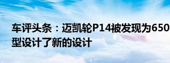 车评头条：迈凯轮P14被发现为650S后继车型设计了新的设计