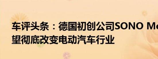 车评头条：德国初创公司SONO Motors希望彻底改变电动汽车行业