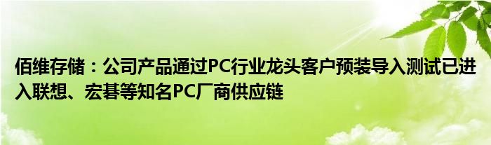 佰维存储：公司产品通过PC行业龙头客户预装导入测试已进入联想、宏碁等知名PC厂商供应链