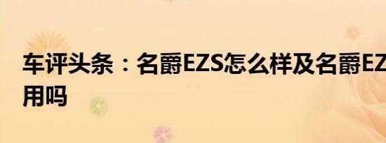 车评头条：名爵EZS怎么样及名爵EZS电池耐用吗