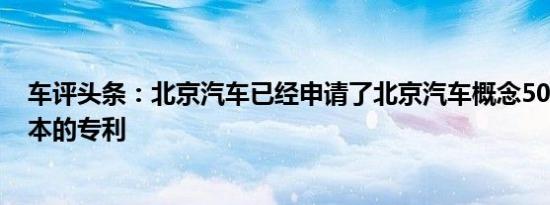 车评头条：北京汽车已经申请了北京汽车概念500的量产版本的专利