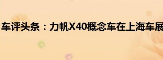 车评头条：力帆X40概念车在上海车展上发布